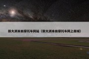 新大洲本田摩托车网站（新大洲本田摩托车网上商城）