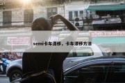 semi卡车漂移，卡车漂移方法