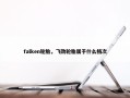 falken轮胎，飞劲轮胎属于什么档次