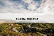 东风卡车标，东风卡车标志