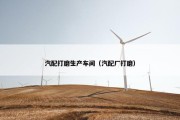 汽配打磨生产车间（汽配厂打磨）