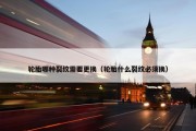 轮胎哪种裂纹需要更换（轮胎什么裂纹必须换）