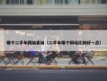 哪个二手车网站靠谱（二手车哪个网站比较好一点）