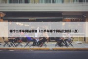 哪个二手车网站靠谱（二手车哪个网站比较好一点）