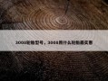 3008轮胎型号，3008用什么轮胎最实惠