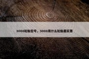3008轮胎型号，3008用什么轮胎最实惠