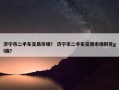 济宁市二手车交易市场？ 济宁市二手车交易市场别克gl版？