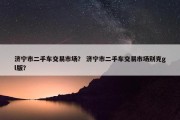 济宁市二手车交易市场？ 济宁市二手车交易市场别克gl版？