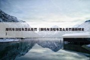 摩托车没检车怎么处罚（摩托车没检车怎么处罚最新规定）