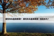 摩托车头盔保质期？ 摩托车头盔保质期一般是多久？