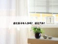 通化县卡车人多吗？ 通化汽车？