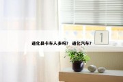 通化县卡车人多吗？ 通化汽车？