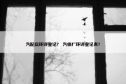 汽配店环评登记？ 汽修厂环评登记表？