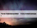 汽车电子控制系统包括哪些？ 汽车电子控制系统的组成？
