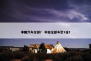 丰田汽车全部？ 丰田全部车型7座？