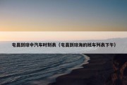 屯昌到琼中汽车时刻表（屯昌到琼海的班车列表下午）