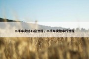 二手车卖给4s店流程，二手车卖给车行流程