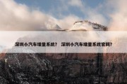 深圳小汽车增量系统？ 深圳小汽车增量系统官网？