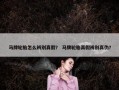 马牌轮胎怎么辨别真假？ 马牌轮胎真假辨别真伪？