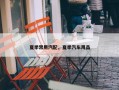 夏季常用汽配，夏季汽车用品
