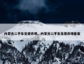 内蒙古二手车交易市场，内蒙古二手车交易市场备案