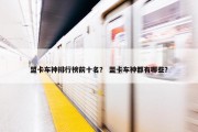 盟卡车神排行榜前十名？ 盟卡车神都有哪些？