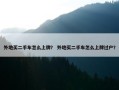 外地买二手车怎么上牌？ 外地买二手车怎么上牌过户？