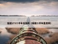 福建273二手车交易网（福建二手车直卖网）