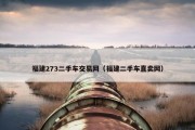 福建273二手车交易网（福建二手车直卖网）