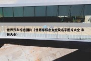 世界汽车标志图片（世界车标志大全及名字图片大全 车标大全）