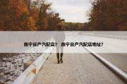 南宁日产汽配店？ 南宁日产汽配店地址？
