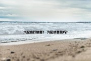 汽配商行销售？ 汽配销售技巧？