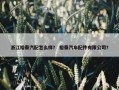 浙江裕泰汽配怎么样？ 裕泰汽车配件有限公司？