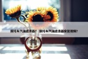 摩托车汽油滤清器？ 摩托车汽油滤清器安装视频？