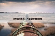 汽车座椅电机，汽车座椅电机原理