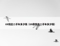 09锐志二手车多少钱（09款锐志二手车多少钱）