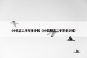 09锐志二手车多少钱（09款锐志二手车多少钱）