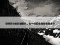 固特异轮胎耐磨指数，固特异轮胎耐磨指数多少