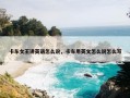 卡车女王讲英语怎么说，卡车用英文怎么说怎么写