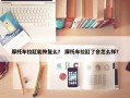 摩托车拉缸能恢复么？ 摩托车拉缸了会怎么样？