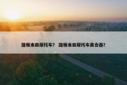 踏板本田摩托车？ 踏板本田摩托车离合器？