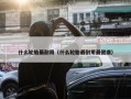什么轮胎最耐用（什么轮胎最耐用最健康）