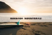 瑞途轮胎价格表（瑞途轮胎价格表大全）