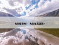大头怪卡车？ 大头车真漂亮？