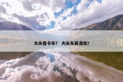 大头怪卡车？ 大头车真漂亮？