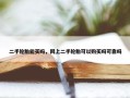 二手轮胎能买吗，网上二手轮胎可以购买吗可靠吗