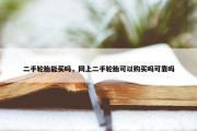 二手轮胎能买吗，网上二手轮胎可以购买吗可靠吗