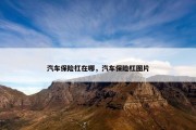 汽车保险杠在哪，汽车保险杠图片