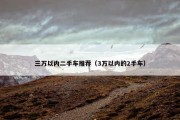 三万以内二手车推荐（3万以内的2手车）