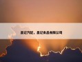 昌记汽配，昌记食品有限公司